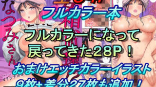 d 238296pl 320x180 - 妄想加速なつみさん フルカラーバージョン【Studio P.M.Y】