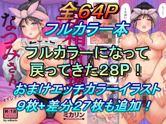 d 238296pl - 妄想加速なつみさん フルカラーバージョン【Studio P.M.Y】