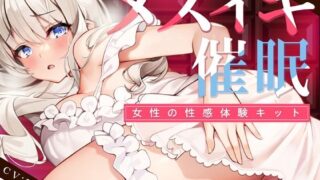 d 238299pl 320x180 - 【TS低周波催●】メスイキ催●ー女性の性感体験キット-【空心菜館】