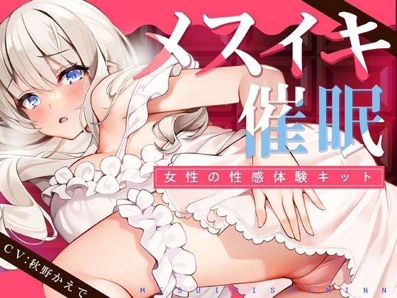 d 238299pl - 【TS低周波催●】メスイキ催●ー女性の性感体験キット-【空心菜館】