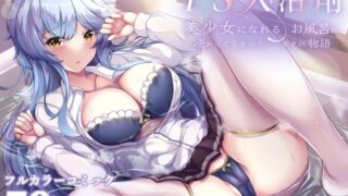 d 238352pl 320x180 - TS入浴剤 ―美少女になれるお風呂に浸かってしまったボクの物語―【聖華快楽書店】