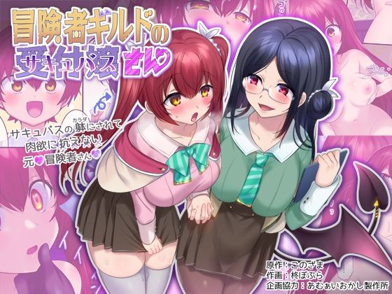 d 238494pl - 冒険者ギルドの受付嬢（サキュバス）さん【あむぁいおかし製作所】