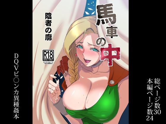 d 238532pl - 馬車の中【陰者の廓】