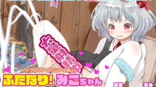 d 238615pl 320x180 - ふたなり！みこちゃん けもみみ美少女は尿道をいじめられるとすぐに大量射精しながらイッちゃいます【KNOCKOUT】
