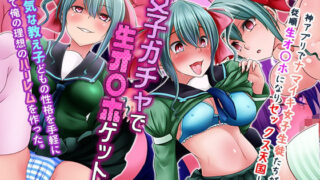 d 238755pl 320x180 - 女子ガチャで生オ〇ホゲット！生意気な教え子どもの性格を手軽に変えて俺の理想のハーレムを作った。【MCmc】