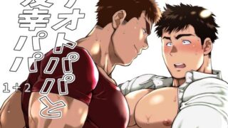 d 238784pl 320x180 - ナオトパパと友幸パパ 1＋2【おちゃおちゃ本舗】