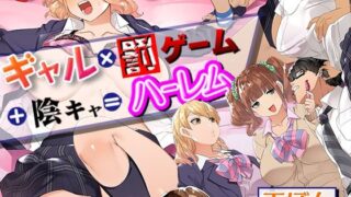 d 238862pl 320x180 - ギャル×罰ゲーム＋陰キャ=ハーレム！？【真夜中のライチ】