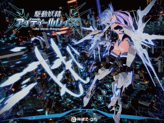 d 238880pl - 駆動妖精アイディールレイズ DLC同梱版 Ver1.9.3【Riez-ON】