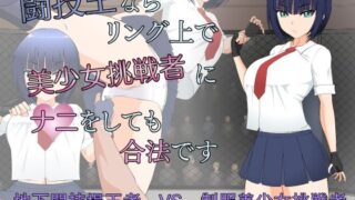 d 238929pl 320x180 - 闘技王ならリング上で美少女挑戦者にナニをしても合法です【JSK工房】
