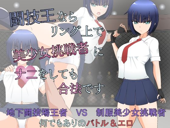 d 238929pl - 闘技王ならリング上で美少女挑戦者にナニをしても合法です【JSK工房】