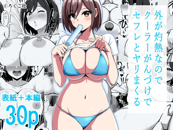 d 239010pl - 外が灼熱なのでクーラーがんづけでセフレとヤリまくる【ろくご社】