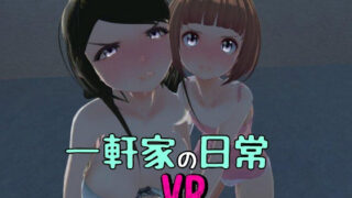 d 239027pl 320x180 - 一軒家の日常［非VR対応］【あーぷXR】