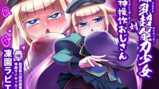 d 239043pl 320x180 - 爆乳超能力少女対精神操作おじさん【卍天堂書店】