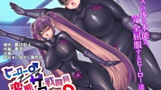 d 239168pl 320x180 - ヒーロー♂⇔変態ザコ戦闘員♀【あむぁいおかし製作所】