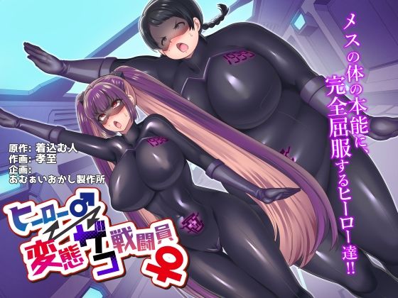 d 239168pl - ヒーロー♂⇔変態ザコ戦闘員♀【あむぁいおかし製作所】