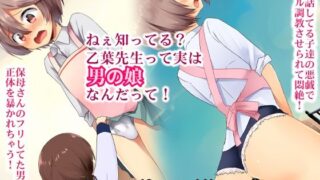 d 239288pl 320x180 - ねぇ知ってる？乙葉先生って実は『男の娘』なんだって！【合丼来来】