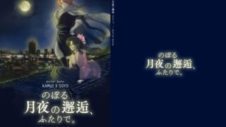 d 239410pl 320x180 - のぼる月夜の邂逅、ふたりで。【atelier Bucha】