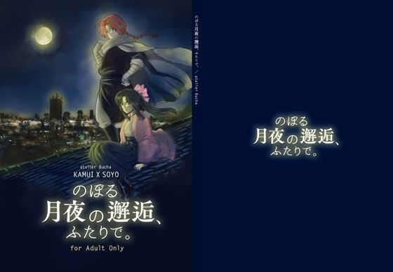 d 239410pl - のぼる月夜の邂逅、ふたりで。【atelier Bucha】