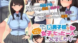 d 239464pl 320x180 - 共学になった元男子校にチョロい性格の女の子がたった一人だけ入学したら・・・ The Motion Anime -前編-【survive more】