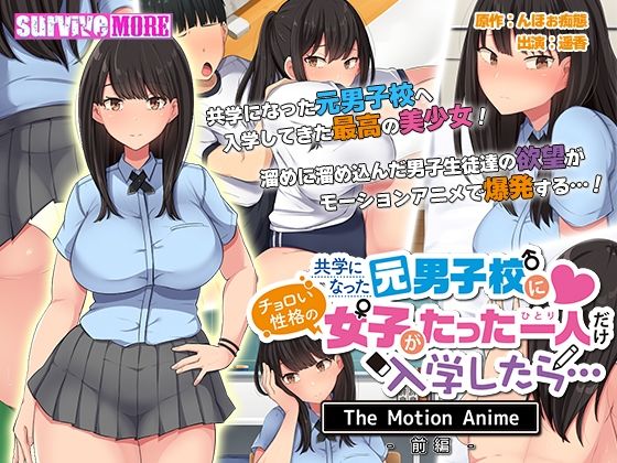 d 239464pl - 共学になった元男子校にチョロい性格の女の子がたった一人だけ入学したら・・・ The Motion Anime -前編-【survive more】