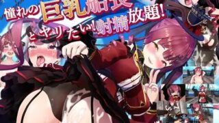 d 239523pl 320x180 - 出航！憧れの巨乳船長とやりたい！射精放題！！【MofuMofuGames】