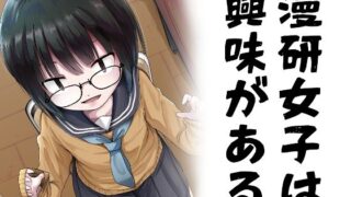 d 239569pl 320x180 - 漫研女子は興味がある【きつねとぶどう】
