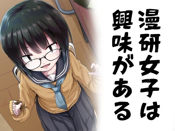 d 239569pl - 漫研女子は興味がある【きつねとぶどう】