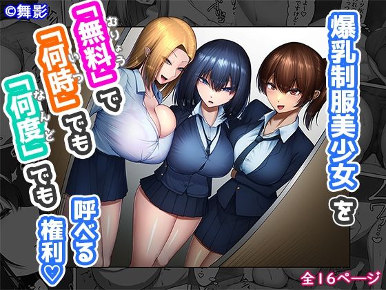 d 239679pl - 爆乳制服美少女を「無料」で「何時」でも「何度」でも呼べる権利【舞影】