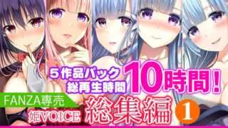 d 239750pl 320x180 - 【FANZA専売】姫VOICE総集編1★5作品パック！総再生時間10時間！【バイノーラル】【姫VOICE】