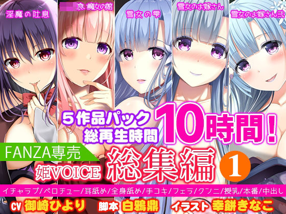 d 239750pl - 【FANZA専売】姫VOICE総集編1★5作品パック！総再生時間10時間！【バイノーラル】【姫VOICE】