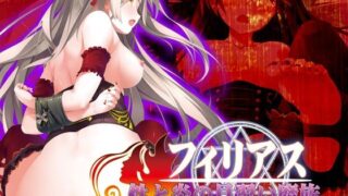 d 239823pl 320x180 - フィリアス-性と炎の見習い魔族-【Liebe】