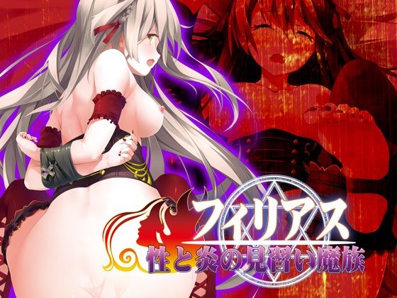 d 239823pl - フィリアス-性と炎の見習い魔族-【Liebe】