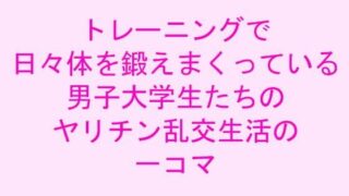 d 239907pl 320x180 - トレーニングで日々体を鍛えまくっている男子大学生たちのヤリチン乱交生活の一コマ【逢瀬のひび】
