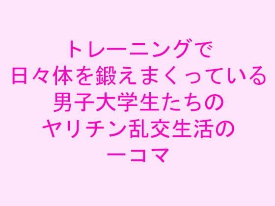 d 239907pl - トレーニングで日々体を鍛えまくっている男子大学生たちのヤリチン乱交生活の一コマ【逢瀬のひび】