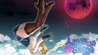 d 239958pl 320x180 - 人形使いの夢と目覚め【ゆめなまこん】