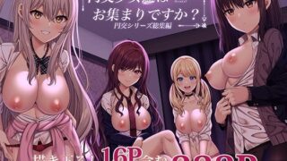 d 240154pl 320x180 - 円交少女達はお集まりですか？円交シリーズ総集編【ふじ家】