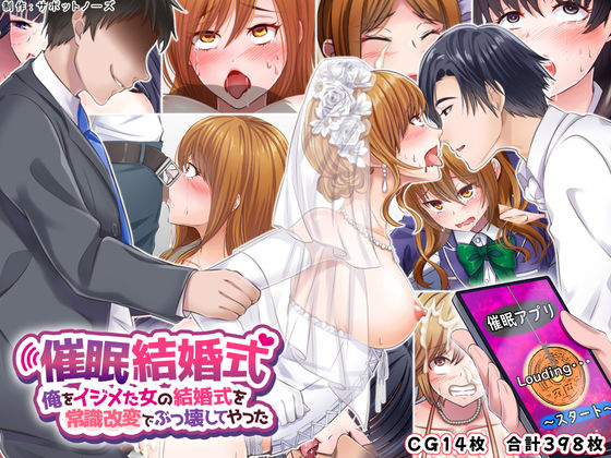 d 240155pl - 催●結婚式 〜俺をイジメた女の結婚式を常識改変でぶっ壊してやった〜【サポットノーズ】