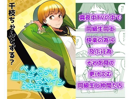 d 240257pl - 千〇ちゃんとする？【enuma elish】