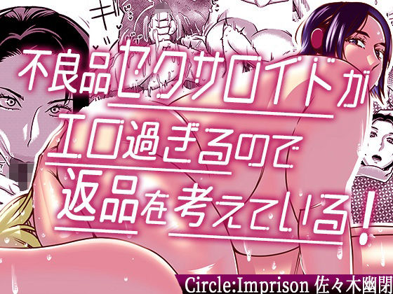 d 240365pl - 不良品セクサロイドがエロ過ぎるので返品を考えている！【インプリズン】