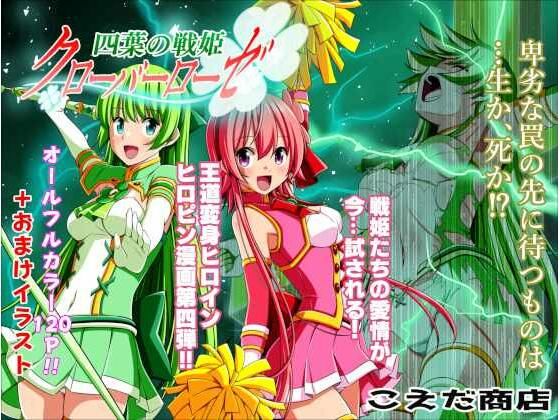 d 240462pl - 四葉の戦姫クローバーローゼ 第四話【こえだ商店】