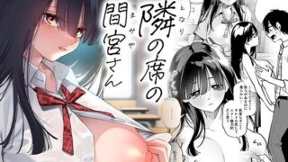 d 240560pl 320x180 - 隣の席の間宮さん【コノシロしんこ】