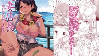 d 240584pl 320x180 - 人妻店長〜娘の彼氏お借りします〜【サウンドステッカー】