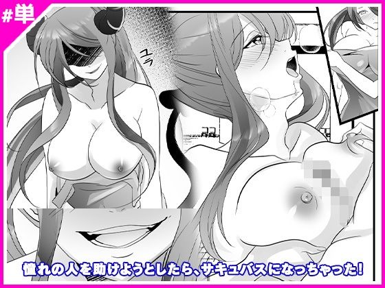 d 240761pl - 憧れの人を助けようとしたら、サキュバスになっちゃった！【マリアライト】