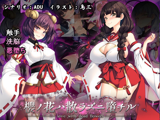 d 240801pl - 桜ノ花ハ散ラズニ堕チル【とりのおいしいところ】