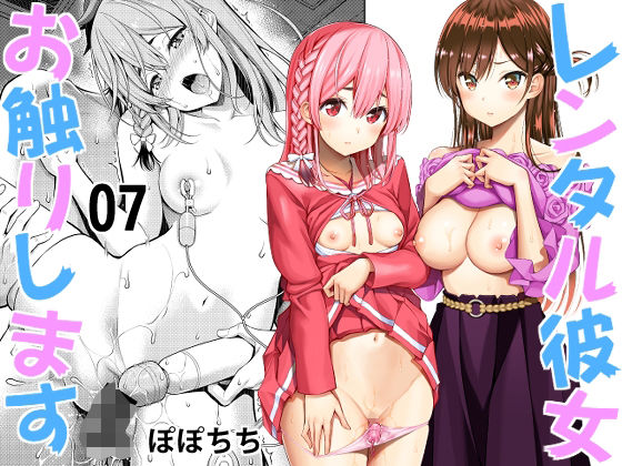 d 240817pl - レンタル彼女お触りします07【ぽぽちち】
