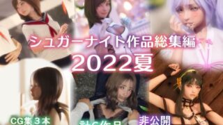 d 240846pl 320x180 - シュガーナイト作品総集編2022夏【シュガーナイト】