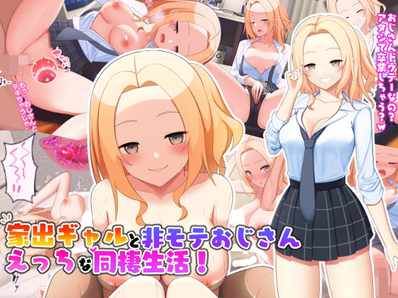 d 240919pl - 家出ギャルと非モテおじさんえっちな同棲生活！【ひな丸中将】