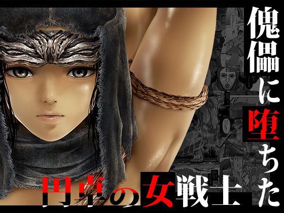 d 240942pl - 傀儡に堕ちた円卓の女戦士【Yokohama Junky】