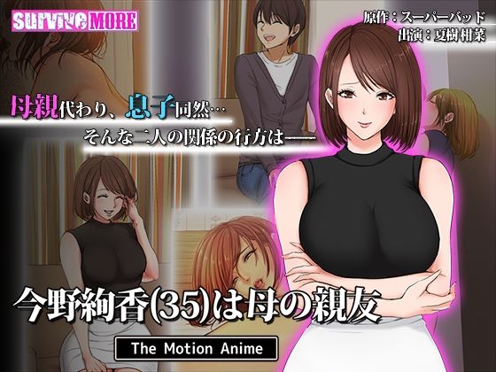 d 241057pl - 今野絢香（35）は母の親友 The Motion Anime【survive more】