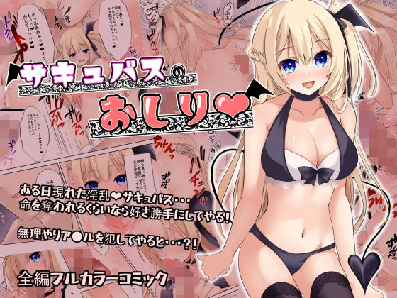 d 241136pl - サキュバスのおしり【ゆずりんご】